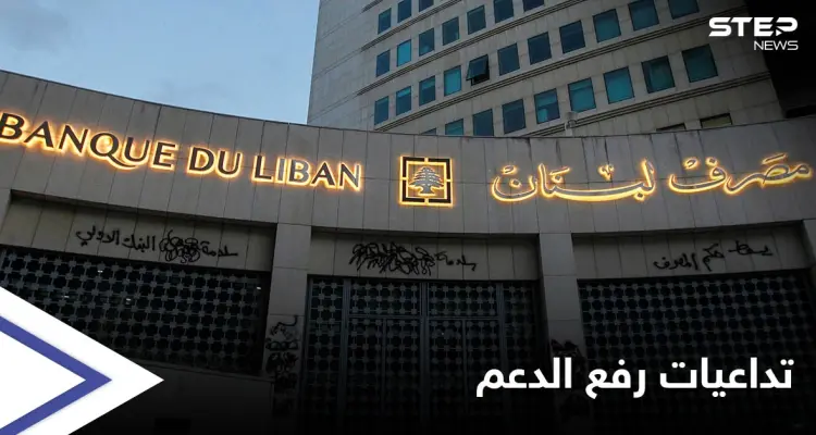 "لبنان إلى هلاك".. السلطات ترفع الدعم عن المحروقات بدون خطة بديلة: أخبار