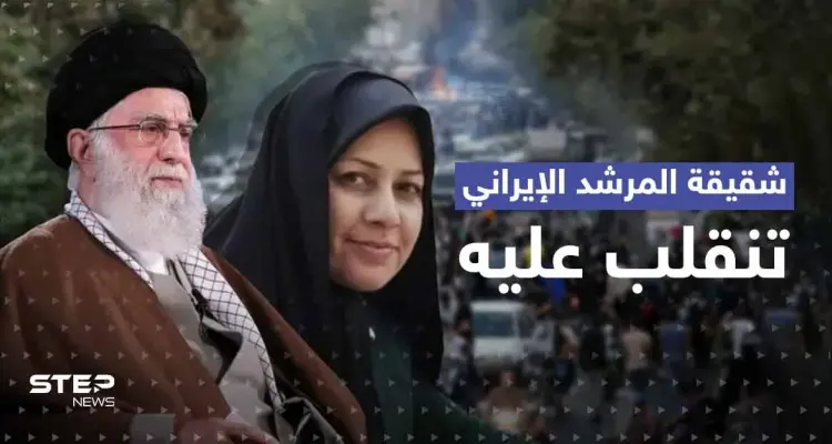شقيقة المرشد الإيراني تنقلب عليه.. وتوجّه طلباً للحرس الثوري: أخبار