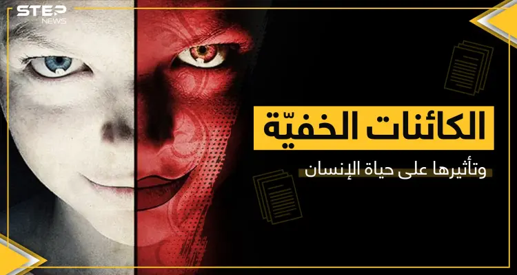 الجن العاشق والمس الشيطاني.. حقيقة تأثير المخلوقات "الخفية" على حياة الإنسان: أخبار