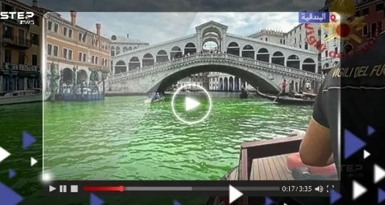 بعد تحول نهر البندقية إلى اللون الأخضر الفاقع.. السلطات الإيطالية تكشف السبب: أخبار