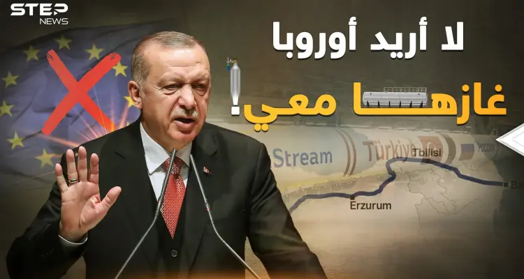 مخطط غاز حاكه أردوغان منذ "ترك ستريم"..أوروبا قريباً عند قدمي تركيا!: أخبار