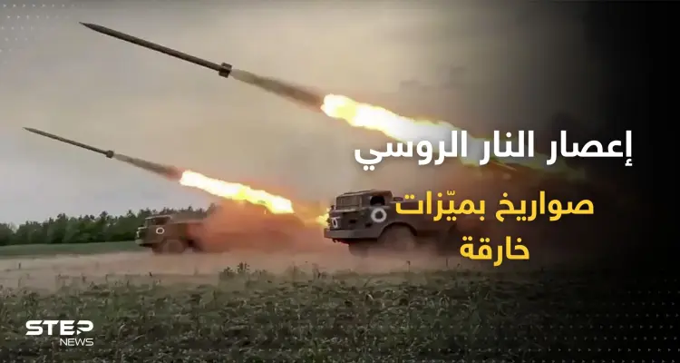 تدك به روسيا أوكرانيا.. إليك أقوى ميزات "إعصار النار" ثاني أكثر صواريخ العالم بطشاً (فيديو): أخبار