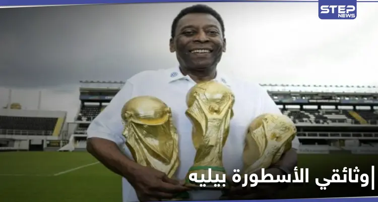 فيلم وثائقي تطلقه "نيتفليكس" عن حياة الأسطورة بيليه بتفاصيل تكشف للمرة الأولى: أخبار