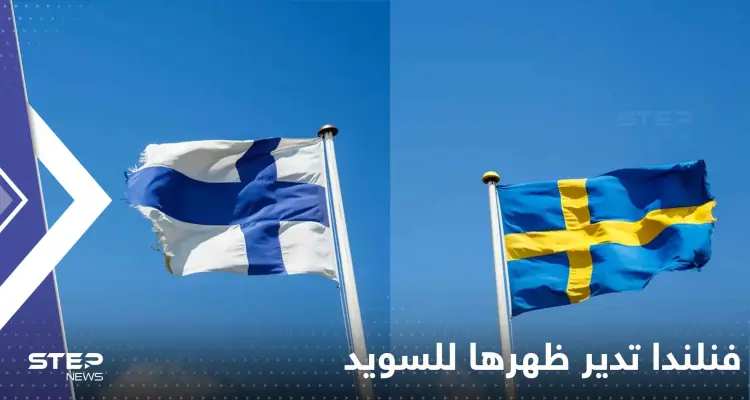 فنلندا تدير ظهرها للسويد من أجل الناتو.. وتكشف اتفاقها مع تركيا: أخبار