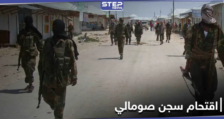 الصومال.. مسلحو "حركة الشباب" يقتحمون سجناً مركزيّاً ويهربون أكثر من 400 سجين: أخبار