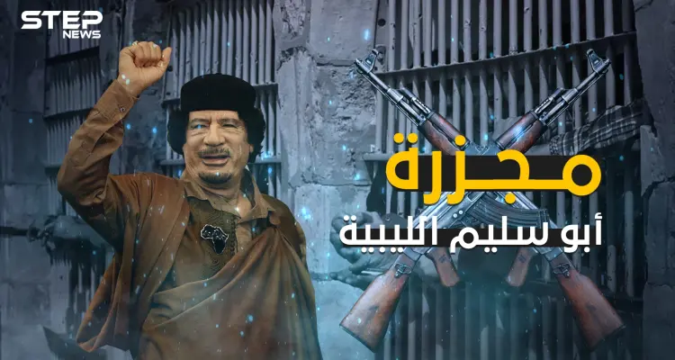 مجزرة سجن أبو سليم .. أبشع جرائم معمر القذافي والشرارة التي أشعلت الثورة الليبية: أخبار