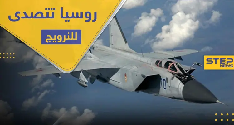 "تابعة للحرب الإلكترونية".. طائرة روسية تعترض مقاتلة نرويجية فوق بحر بارنتس: أخبار