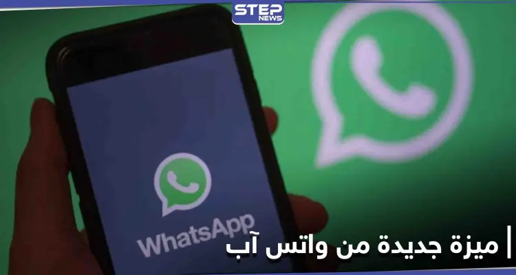 واتس آب يستمر في مفاجأة مستخدميه ويعلن خاصية جديدة تتعلق بواتس آب ويب: أخبار