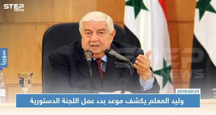 وزير خارجية النظام السوري يكشف موعد بدء عمل اللجنة الدستورية: أخبار