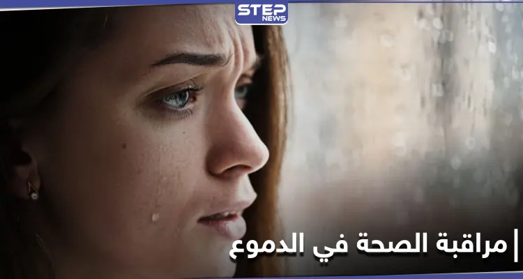 مراقبة الجسد باستشعار الدموع.. جهاز يكشف الحالة الصحية خلال لحظات: أخبار