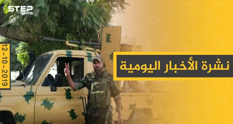 نشرة الأخبار اليومية  – السبت 12 – 10 - 2019: أخبار