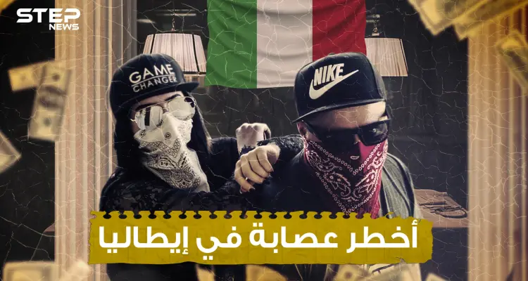 كامورا .. أخطر عصابات إيطاليا وثالث أغنى عصابة في العالم .. رعب نابولي المستمر: أخبار