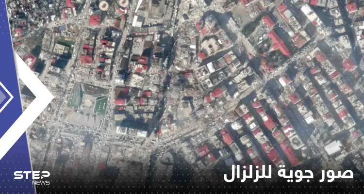 شاهد|| صور جوية لمدن تركية وسورية قبل وبعد الزلزال المدمر توثق حجم الكارثة: أخبار