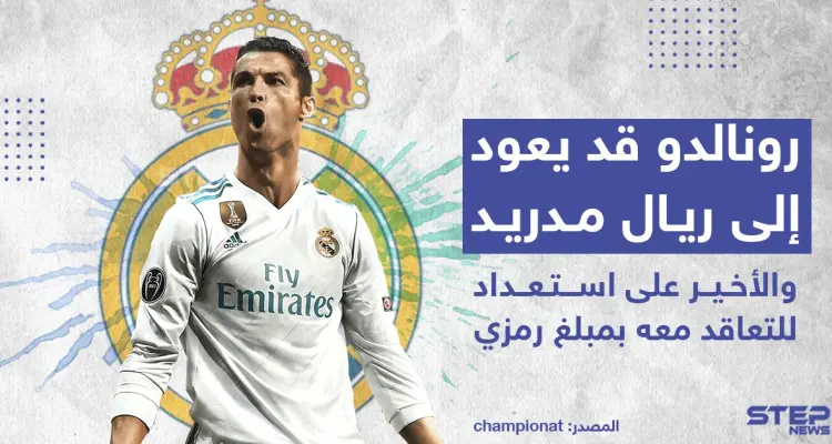 عقب خروج فريقه يوفنتوس من الدور ثمن النهائي لدوري أبطال أوروبا كريستيانو رونالدو قد يعود إلى ريال مدريد: أخبار