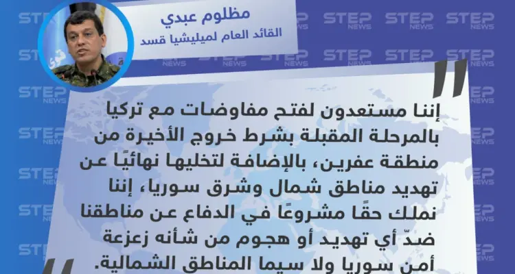 قائد ميليشيا قسد يطرح على تركيا "التفاوض" مقابل انسحابها من عفرين ووقف تهديداتها بشأن شرق الفرات: أخبار