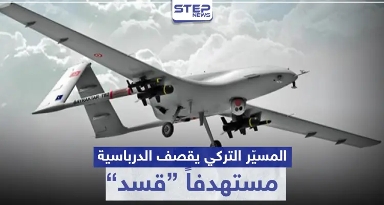 قتلى أتراك بتحطم طائرة استطلاع.. والمسيّر التركي يقصف الدرباسية: أخبار