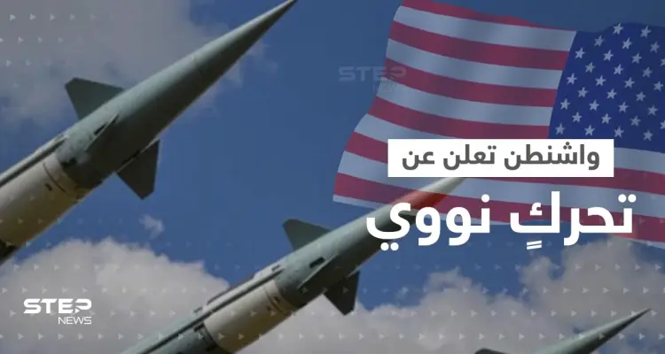 واشنطن تعلن عن تحركٍ نووي وشيك.. وتضع دفاعاتها في حالة تأهب: أخبار