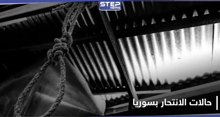 ارتفاع أعداد حالات الانتحار في سوريا وتسجيل أرقام مفزعة بمناطق النظام السوري والمعارضة: أخبار