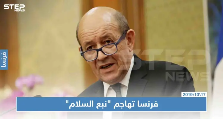 وزير الخارجية الفرنسي: التوغل التركي يمثل خطرًا شديدًا.. وعلى التحالف الدولي التحرك سريعً: أخبار