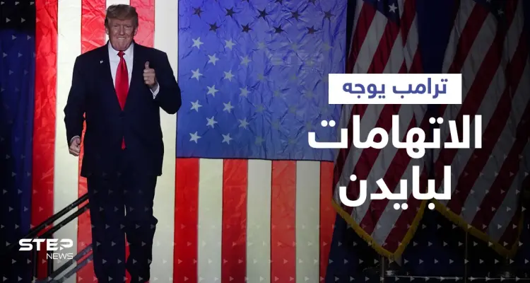 شاهد|| ترامب يكشف عما تلقاه بايدن من زوجة مسؤول روسي ويتهمه بالتضخم الهائل في البلاد: أخبار