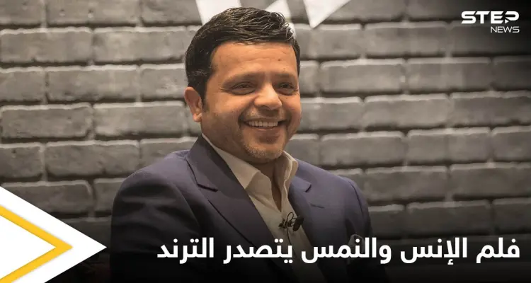 عرض خاص لفلم الإنس والنمس بحضور محمد هنيدي.. والأخير يروج له بطريقة كوميدية: أخبار