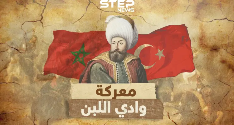 عندما سحق المغاربة جيش سليمان القانوني بوادي اللبن كيف بقيت المغرب عصية على العثمانين دون بلاد العرب: أخبار