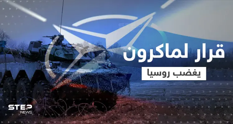 بسبب قرار مُفاجئ لـ ماكرون.. روسيا تحذّر من صِدام مباشر مع الناتو: أخبار