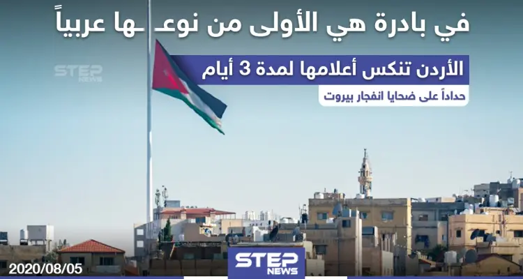 الأردن تنكس أعلامها لمدة 3 أيام حداداً على ضحايا انفجار بيروت: أخبار