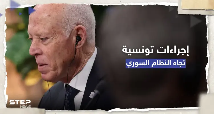 إجراءات جديدة تجاه دمشق.. ما الذي أمر به الرئيس التونسي قيس سعيّد؟: أخبار