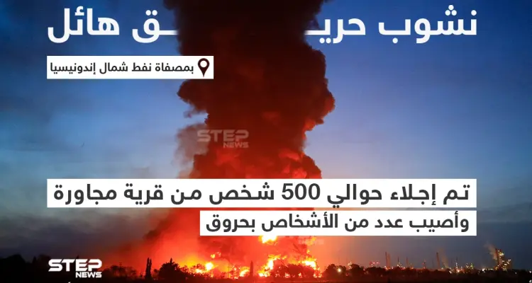 نشوب حريق هائل بمصفاة نفط شمال إندونيسيا: أخبار