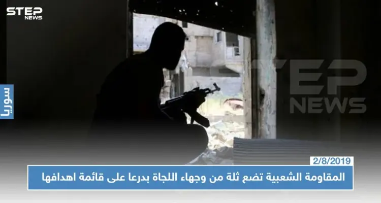 المقاومة الشعبية تضع ثلة من وجهاء اللجاة بدرعا على قائمة أهدافها.. من هم..لماذا!؟: أخبار