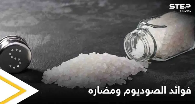 ما هو دور الصوديوم في امتصاص المغذيات ومتى يكون ضاراً: أخبار