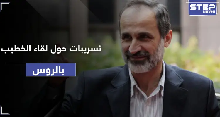 تفاصيل الحل الذي طرحته روسيا في سوريا على معاذ الخطيب.. وتعليق الأخير عليه: أخبار