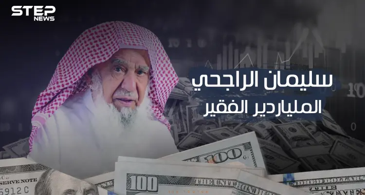 سليمان الراجحي الملياردير الفقير.. بدأ من الصفر وعاد إليه بعدما بات من الأثرياء: أخبار