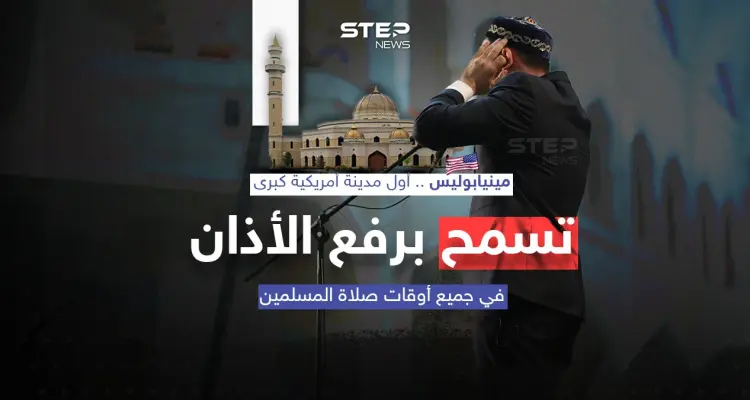 في سابقة تاريخية .. "مينيابوليس" أول مدينة أمريكية تسمح برفع الأذان في جميع أوقات الصلاة: أخبار