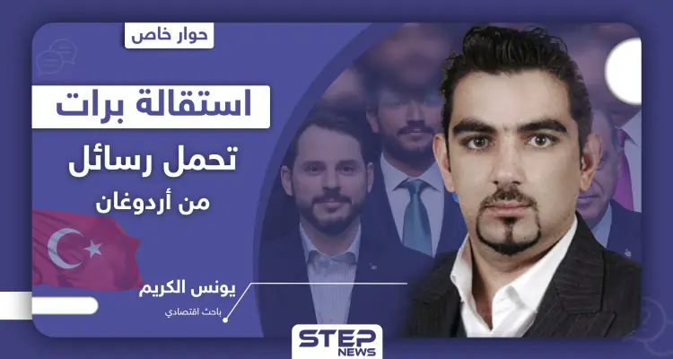 باحث اقتصادي يكشف لــ"ستيب" الرسائل التي تحملها استقالة وزير المالية التركي "صهر أردوغان" من منصبه: أخبار