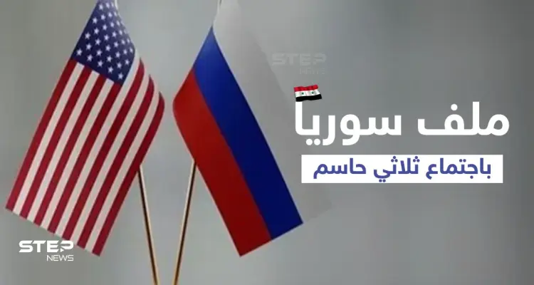 اجتماع إسرائيلي أمريكي روسي لبحث الحل في سوريا وملف آخر و 4 بنود لخطة واشنطن: أخبار