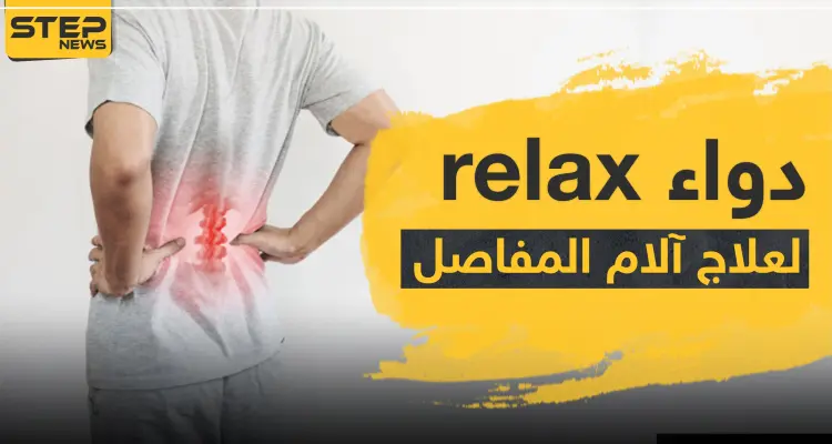 دواء relax حبوب ريلاكس للعظام لعلاج آلام العظام والمفاصل: أخبار