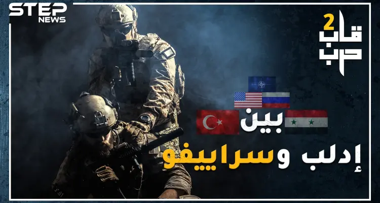 من سينتصر إذا قامت الحرب بين جيشي أردوغان والأسد.وشكل الحرب الكبرى إذا دخلت روسيا وأمريكا بحرب إدلب؟: أخبار