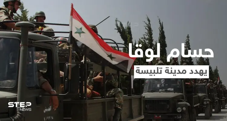 اللواء حسام لوقا يهدد وجهاء تلبيسة ويضعهم أمام خيارين وإلا سيلاقون مصير درعا: أخبار