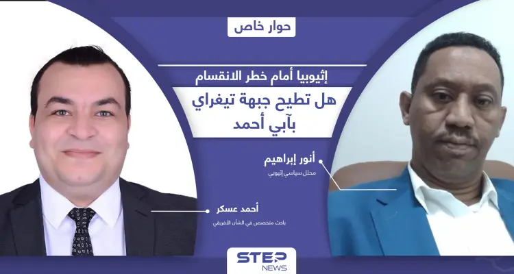 إثيوبيا أمام خطر التفكك.. هل تطيح جبهة تيغراي بحكومة آبي أحمد وما مصير سد النهضة!؟: أخبار