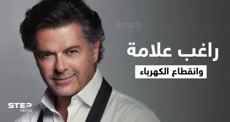 بالفيديو|| انقطاع الكهرباء يُفاجئ راغب علامة خلال غنائه في حفل زفاف لبناني.. والحضور يتداركون الموقف: أخبار