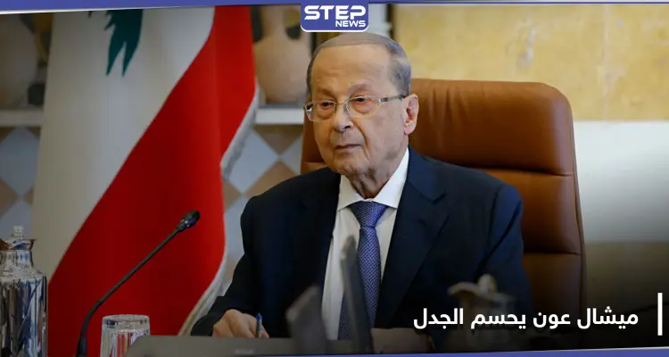 ميشال عون يحسم الجدل حول سلاح حزب الله.. ويحدد موعد سحبه: أخبار