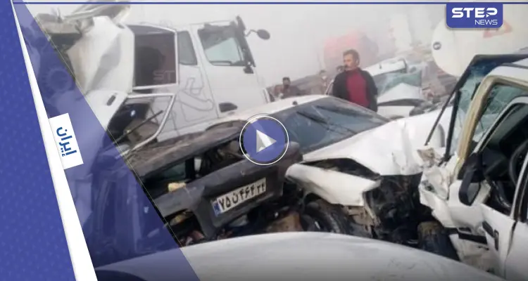 بالفيديو|| حادث مروع في إيران.. اصطدام 50 سيارة يوقع ضحايا وجرحى ويثير الذعر في البلاد: أخبار