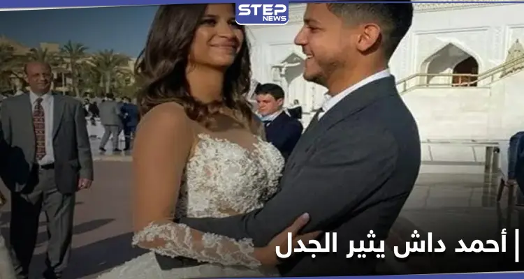 أحمد داش وشقيقته يثيران الجدل على مواقع التواصل الاجتماعي: أخبار