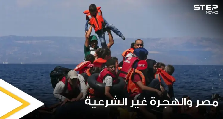 خطة مصرية وطنية لمكافحة الهجرة غير الشرعية وعمليات الإتجار بالبشر ومسؤولة تكشف تفاصيلها: أخبار