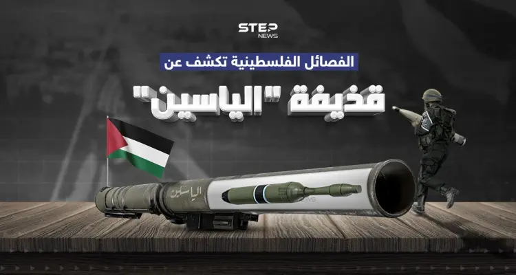 الياسين… قذيفة جديدة كشفت عنها الفصائل الفلسطينية: أخبار
