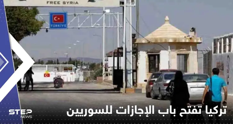 تركيا تفتح باب الإجازات للسوريين في الولايات المنكوبة لزيارة بلادهم: أخبار