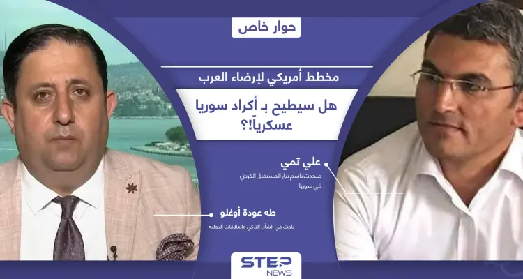 شرق الفرات على صفيحٍ ساخن.. ومخطط عسكري أمريكي لإرضاء العرب قد يطيح بـ "قسد" ويحفظ مصالحها مع أنقرة: أخبار