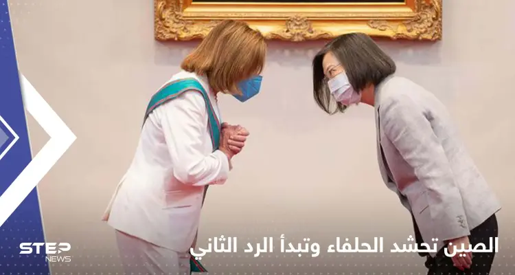 الصين تبدأ الرد الثاني على زيارة نانسي بيلوسي لتايوان وروسيا وكوريا الشمالية تدعمانها: أخبار